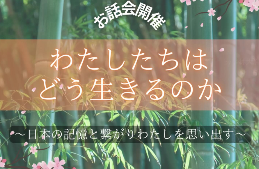 「お話会開催」わたしたちはどう生きるのか?