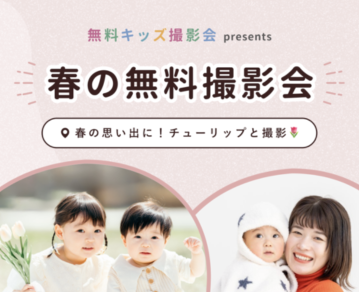 春の無料キッズ撮影会・予約受付中!