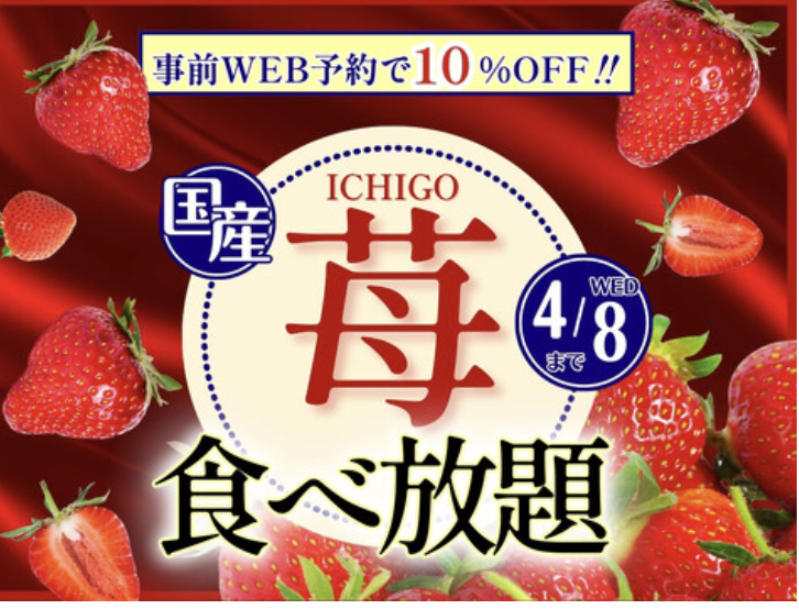 「苺づくし」の祭典!苺食べ放題コースが登場!