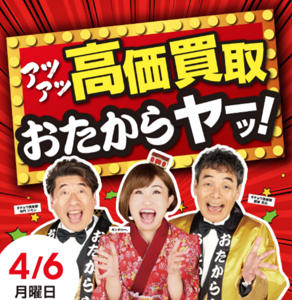 「おたからや」がニューオープン!