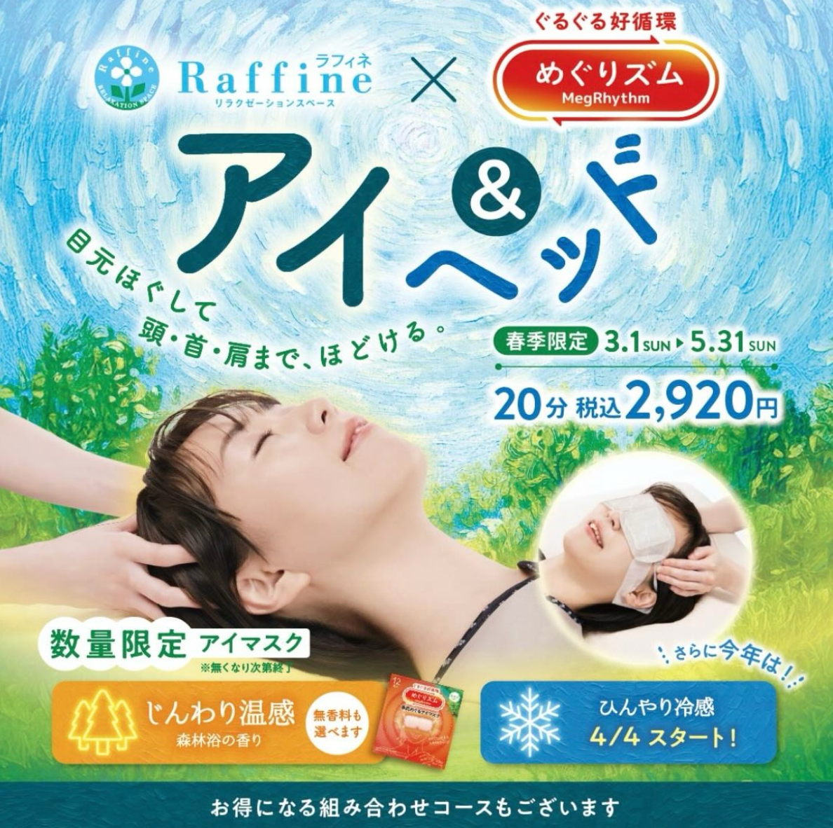 春季限定でアイ&ヘッドのご案内