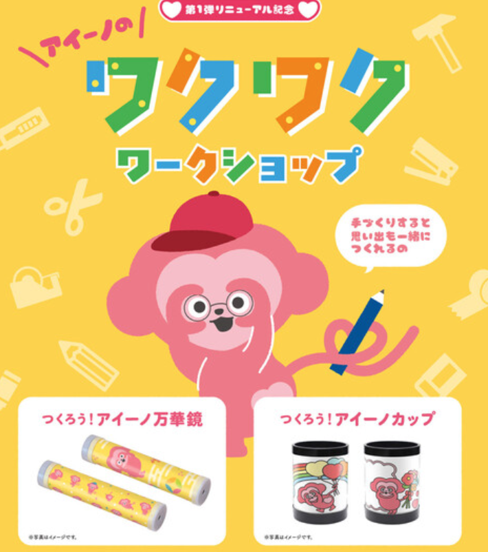 アイーノのワクワクワークショップ