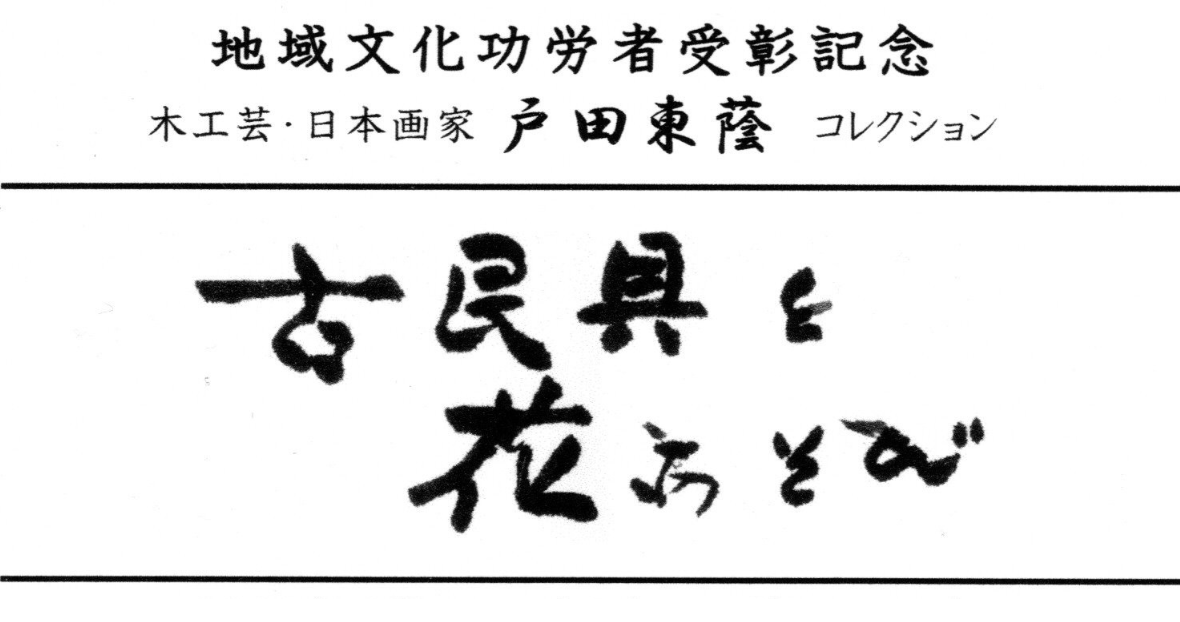 古民具と花あそび展