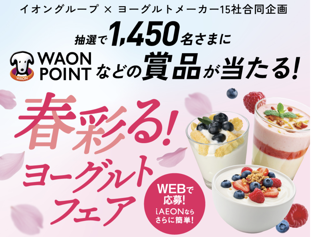 ヨーグルトメーカー15社合同企画 春彩る!ヨーグルトフェア