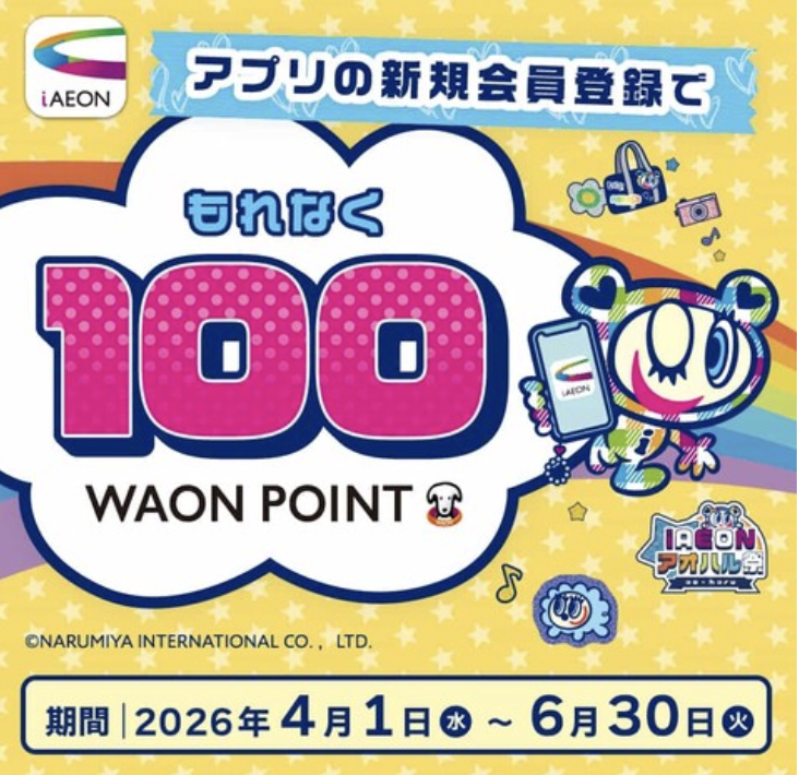 iAEON 新規会員登録で100WAON POINTプレゼント