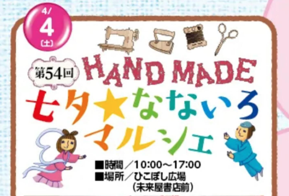 第54回七夕なないろマルシェ