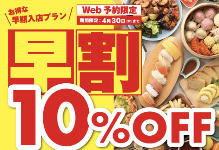 早割WEB予約で10%OFF!!お得に食べ放題!!