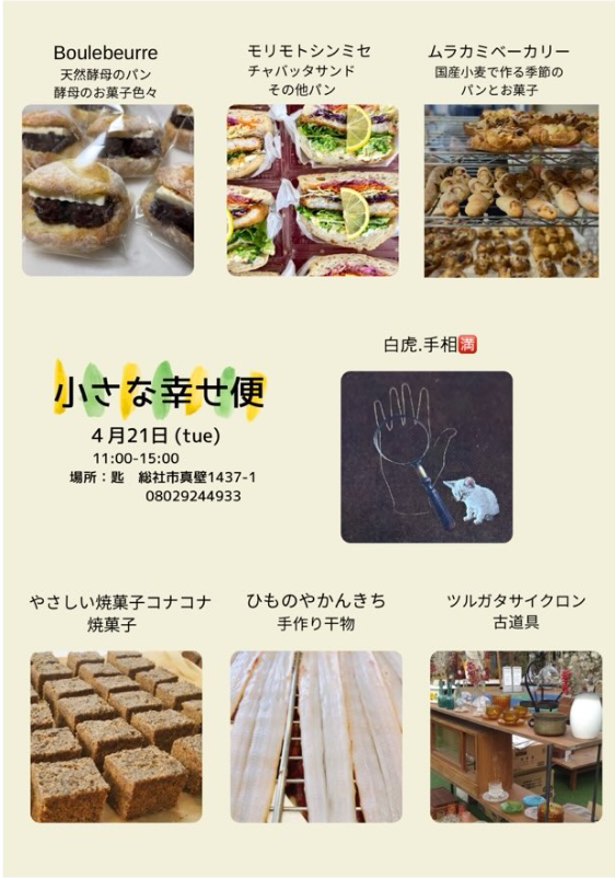 小さな幸せ便 4/21開催