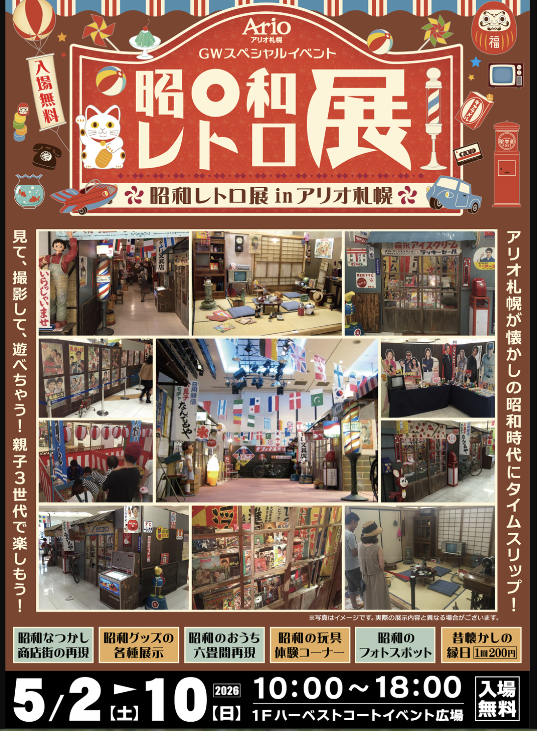 アリオ札幌昭和レトロ展