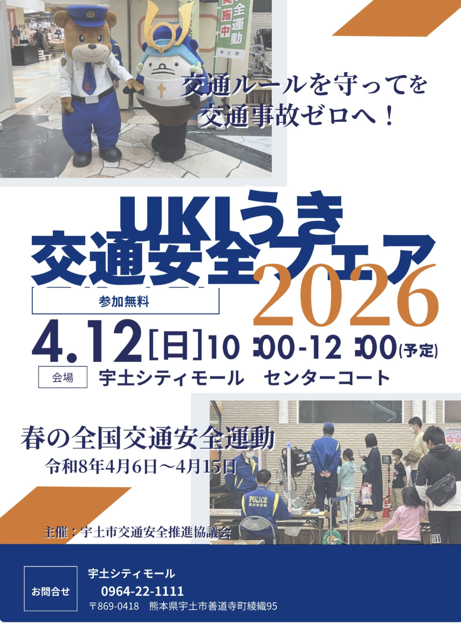 UKIうき交通安全フェア in宇土