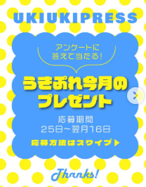 うきうきプレス