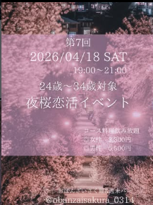 夜桜恋活イベント
