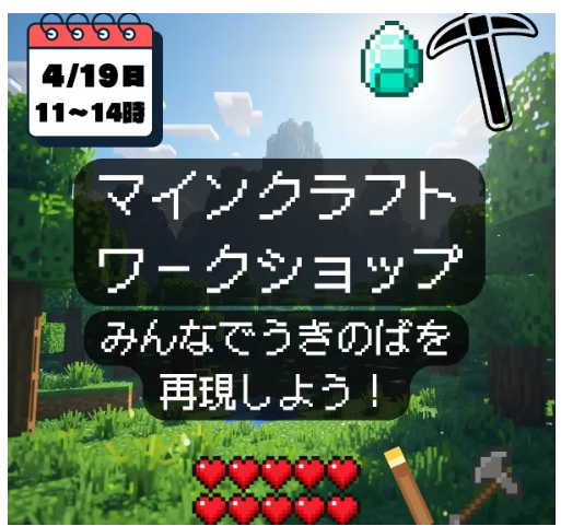 マインクラフトワークショップ
