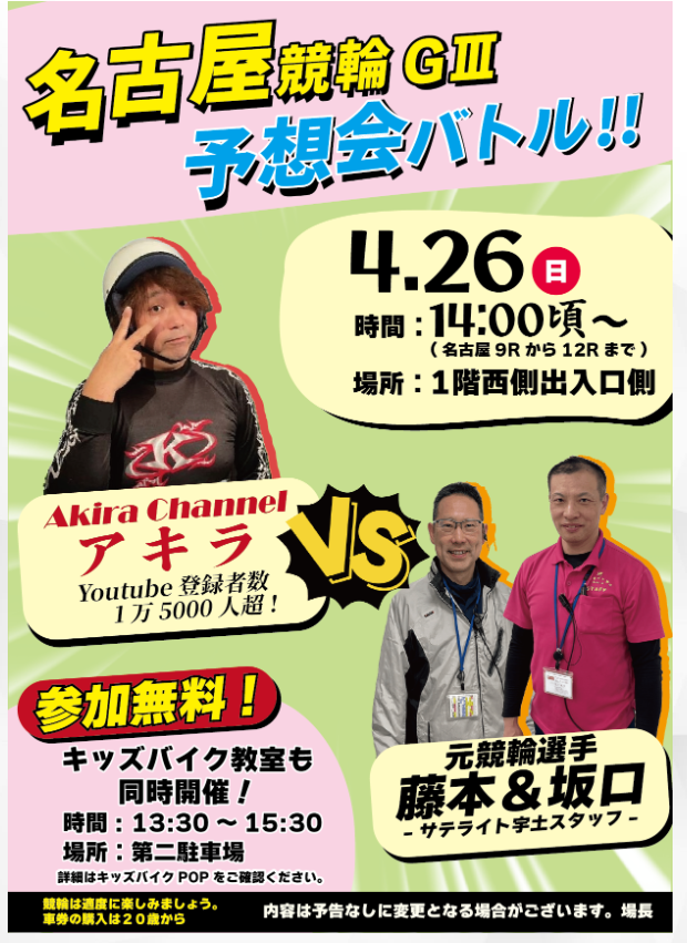 名古屋競輪予想会バトル