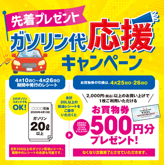 ガソリン代 応援キャンペーン
