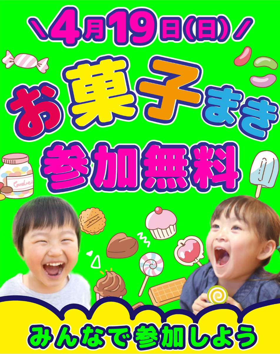 お菓子まき