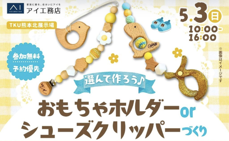 おもちゃホルダーorシューズクリッパーづくり!