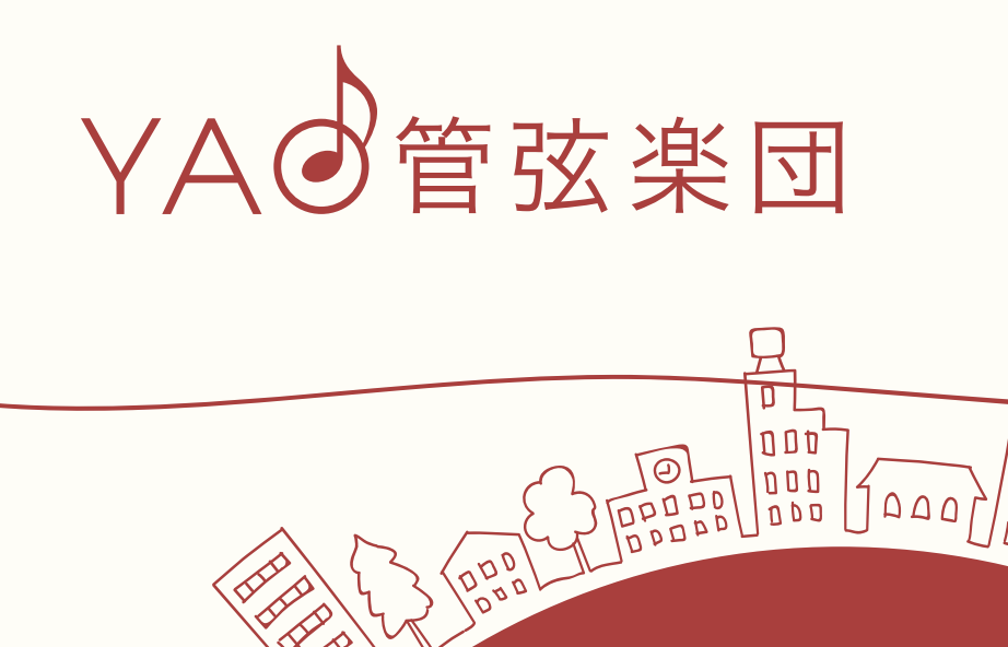 YAO管弦楽団 第23回定期演奏会