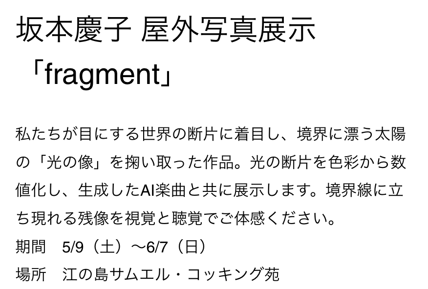 坂本慶子 屋外写真展示「fragment」