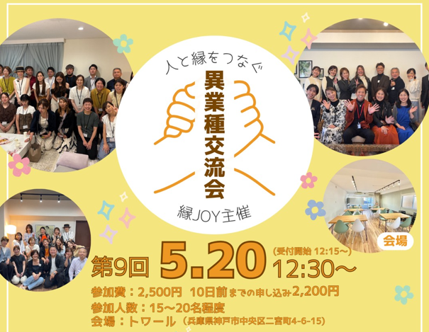 縁JOY主催 異業種交流会