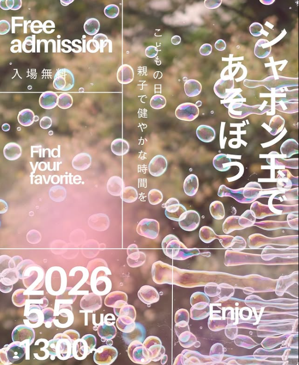 シャボン玉であそぼう