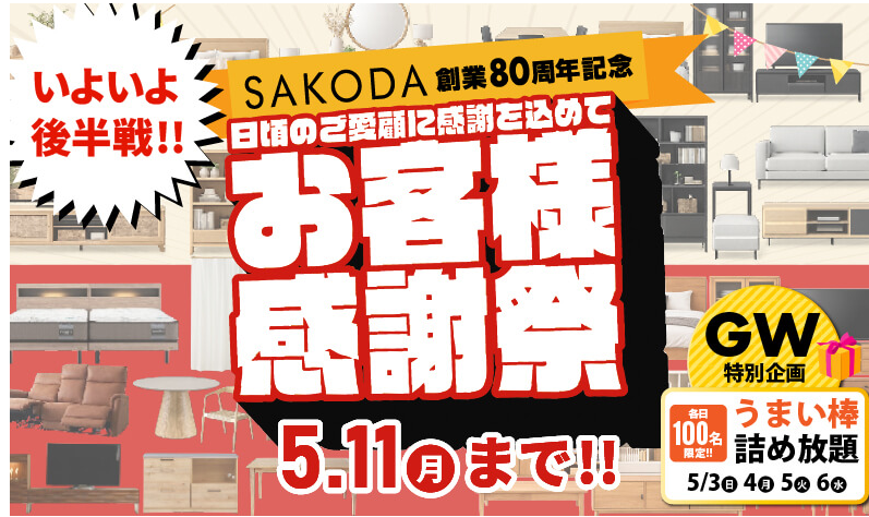 お客様感謝祭