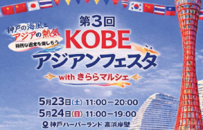 第3回KOBEアジアンフェスタwithきららマルシェ