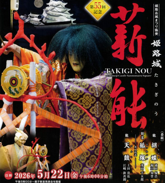 第55回記念 姫路城薪能