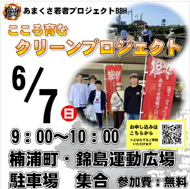 こころ育む クリーンプロジェクト