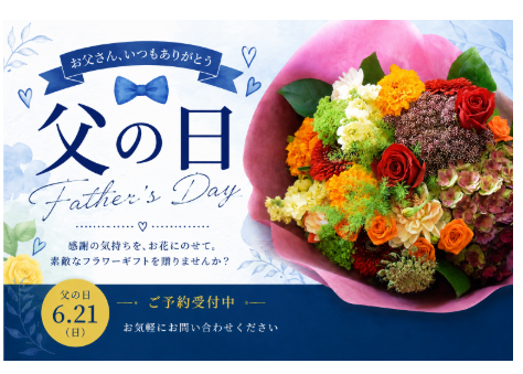 父の日inフラワーショップ花よど