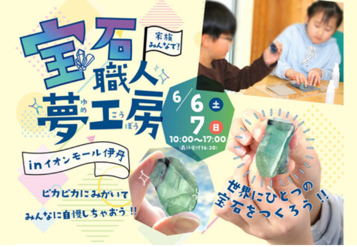 宝石職人体験 夢工房