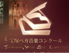 第34回宝塚ベガ音楽コンクール