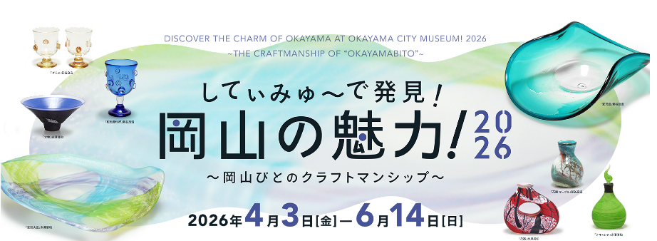 してぃみゅーで発見!岡山の魅力!2026