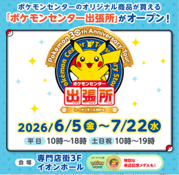 ポケモンセンター出張所 in イオンモール神戸北