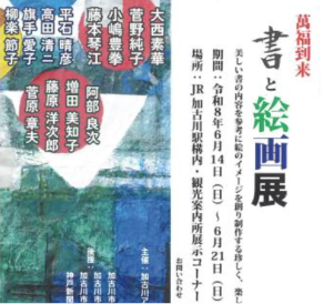 萬福到来書と絵画展