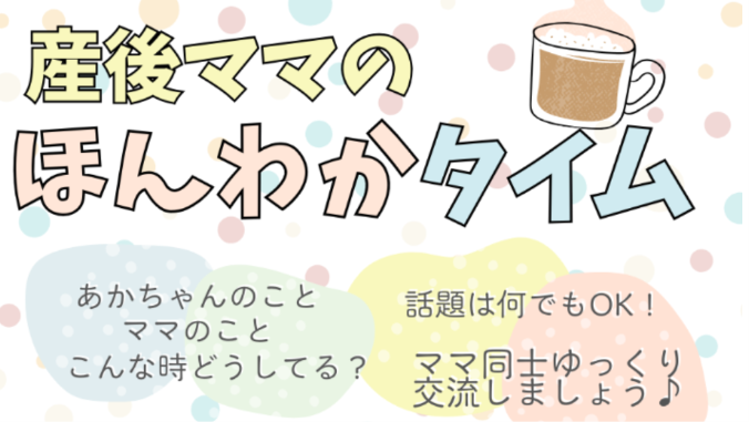 産後ママのほんわかタイム