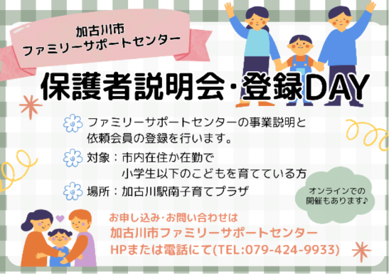 ファミリーサポートセンター説明会・登録DAY