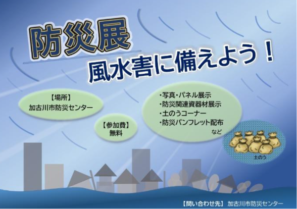 防災展「風水害に備えよう」