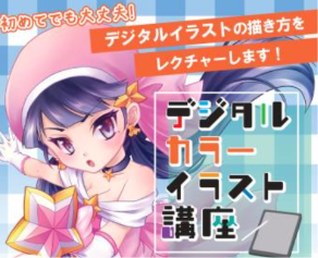 デジタルカラーイラスト講座