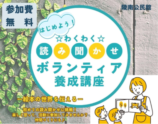 わくわく読み聞かせボランティア養成講座