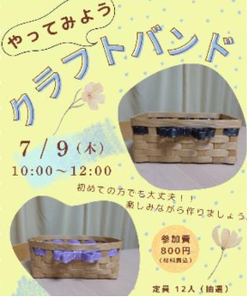 やってみようクラフトバンド