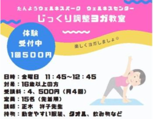 じっくり調整ヨガ体験会