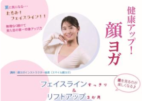 健康アップ!顔ヨガ
