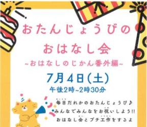 おたんじょうびのおはなし会