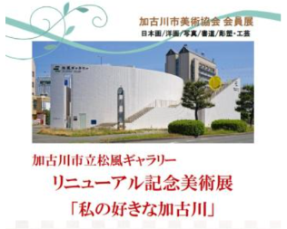 リニューアル記念美術展「私の好きな加古川」
