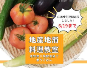 地産地消料理教室
