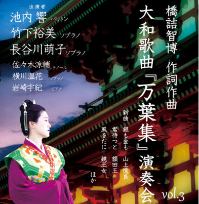 橋詰智博「万葉集」演奏会Vol.3