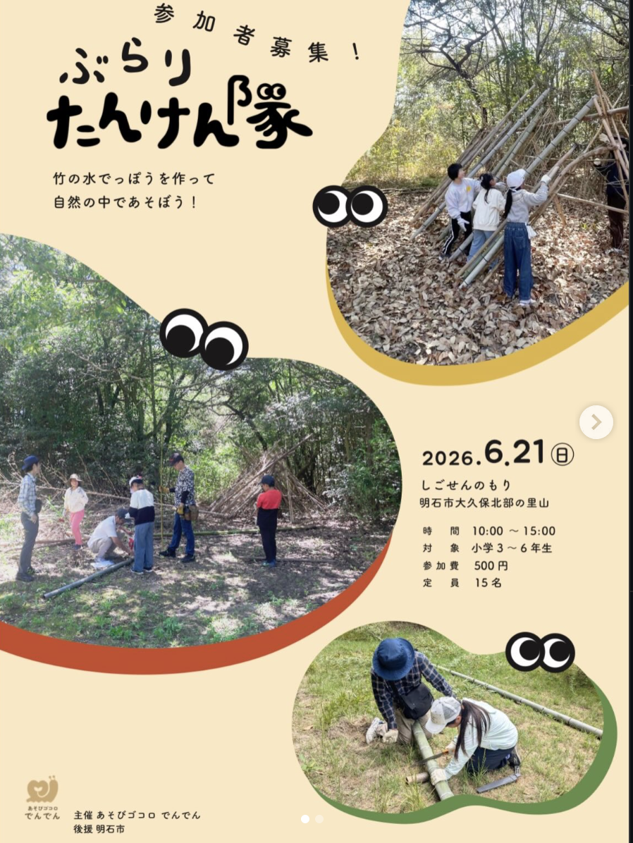 自然体験イベント「ぶらりたんけん隊」