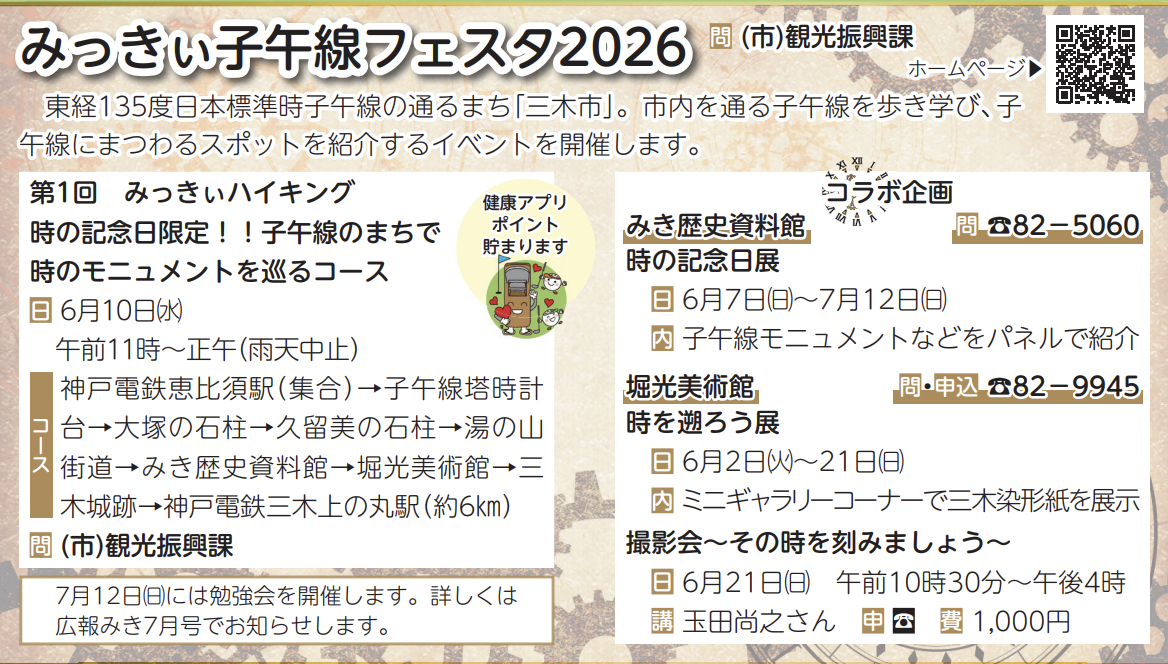 みっきぃ子午線フェスタ 時の記念日展