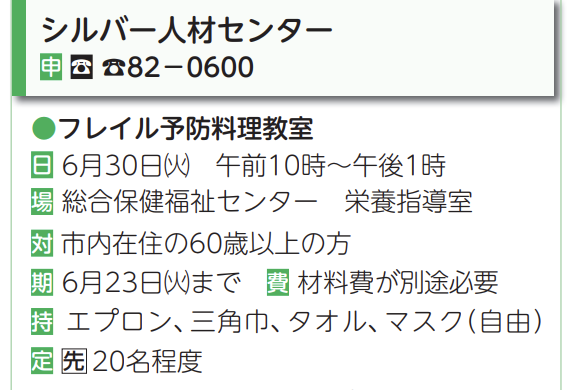 フレイル予防料理教室